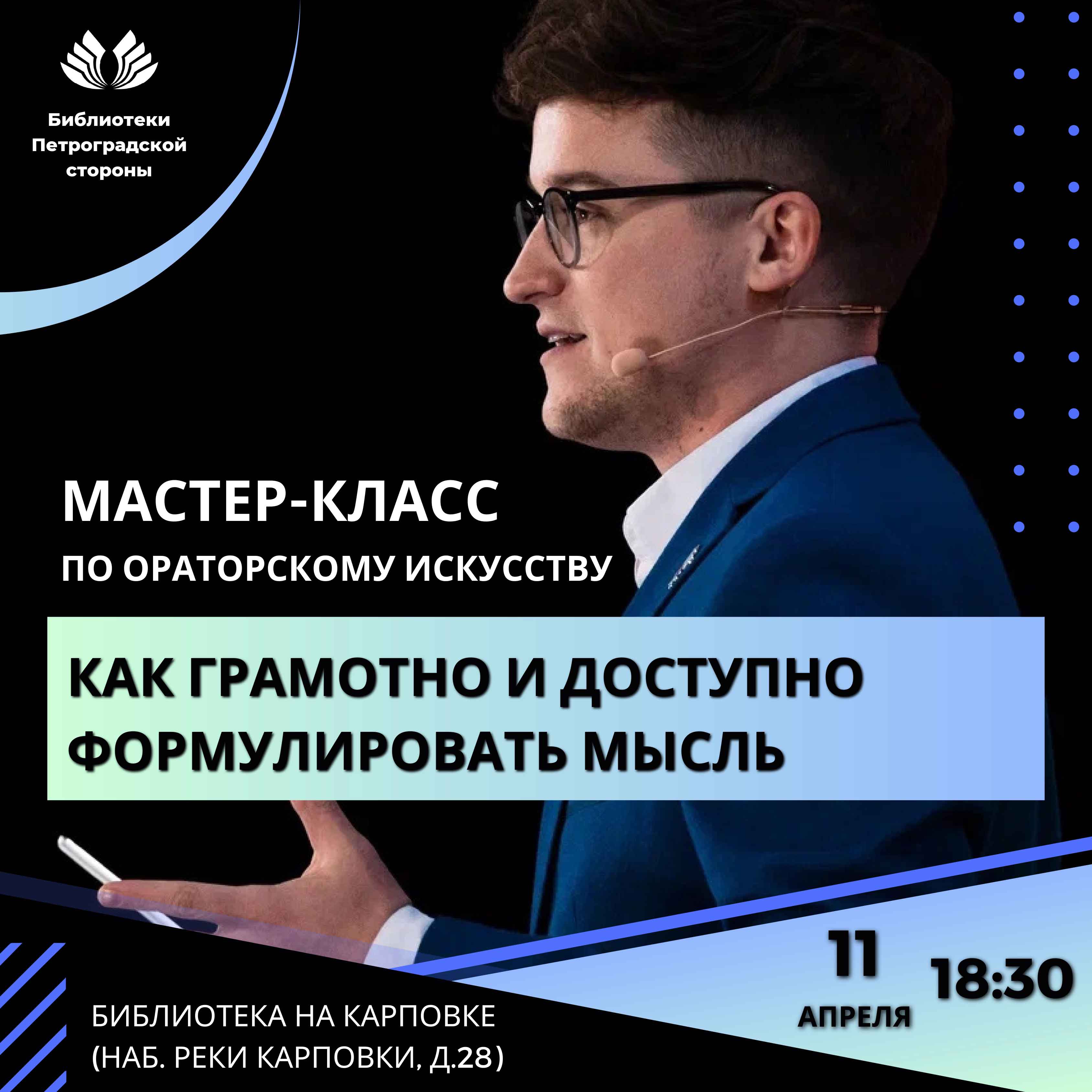 Постер для новости &laquo;Мастер-класс по ораторскому искусству «Как грамотно и доступно формулировать мысль»&raquo;