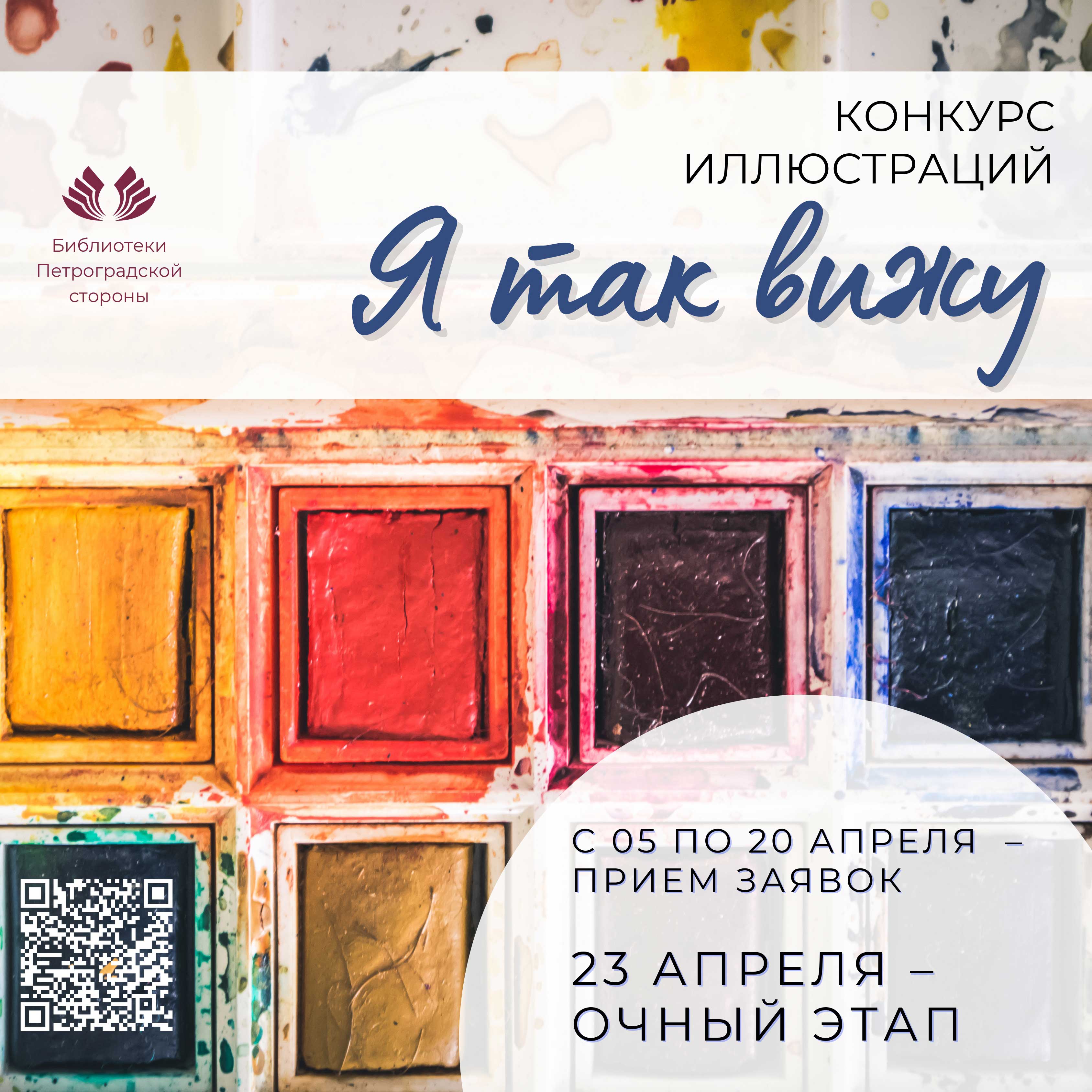 Постер для новости &laquo;Конкурс иллюстраций «Я так вижу», посвященный Всемирному дню книги и авторского права&raquo;