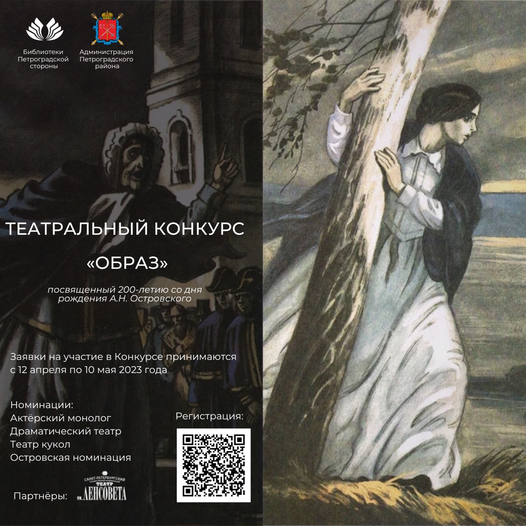 Постер для новости «Театральный конкурс «Образ», посвященный 200-летию со дня рождения А. Н. Островского»