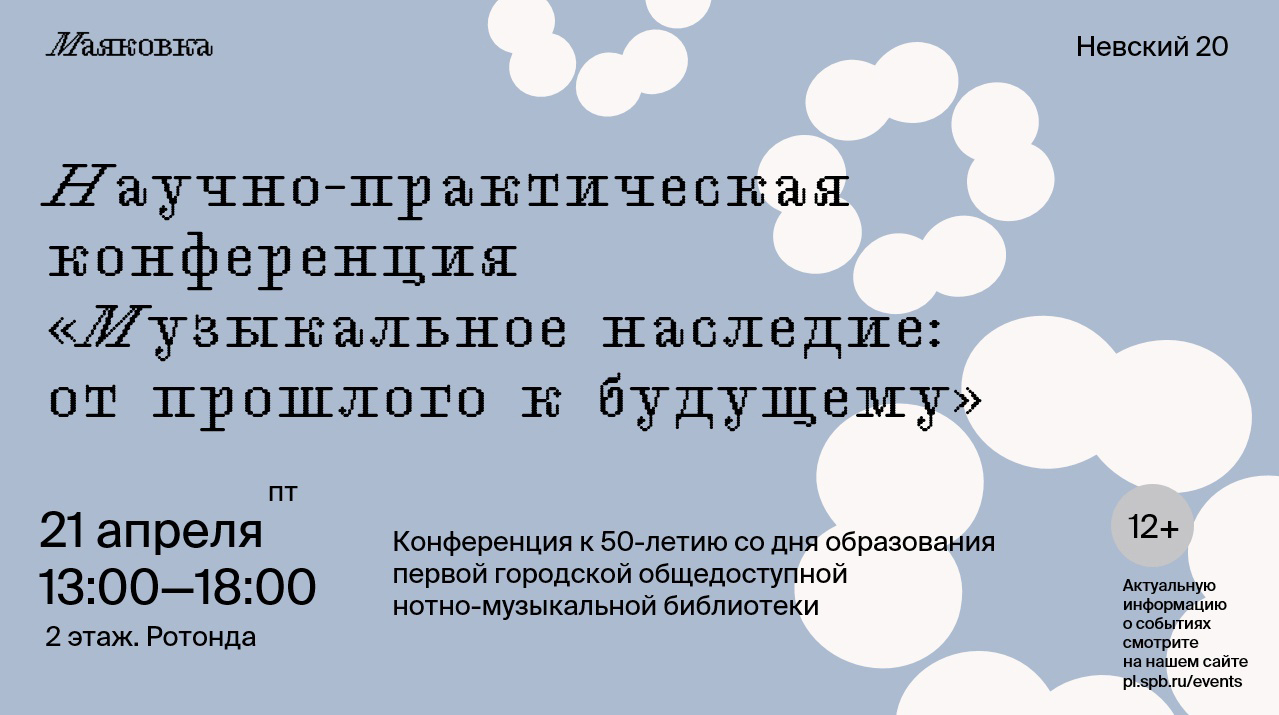 Постер для новости &laquo;Библиотека на Карповке представила опыт работы на научно-практической конференции&raquo;