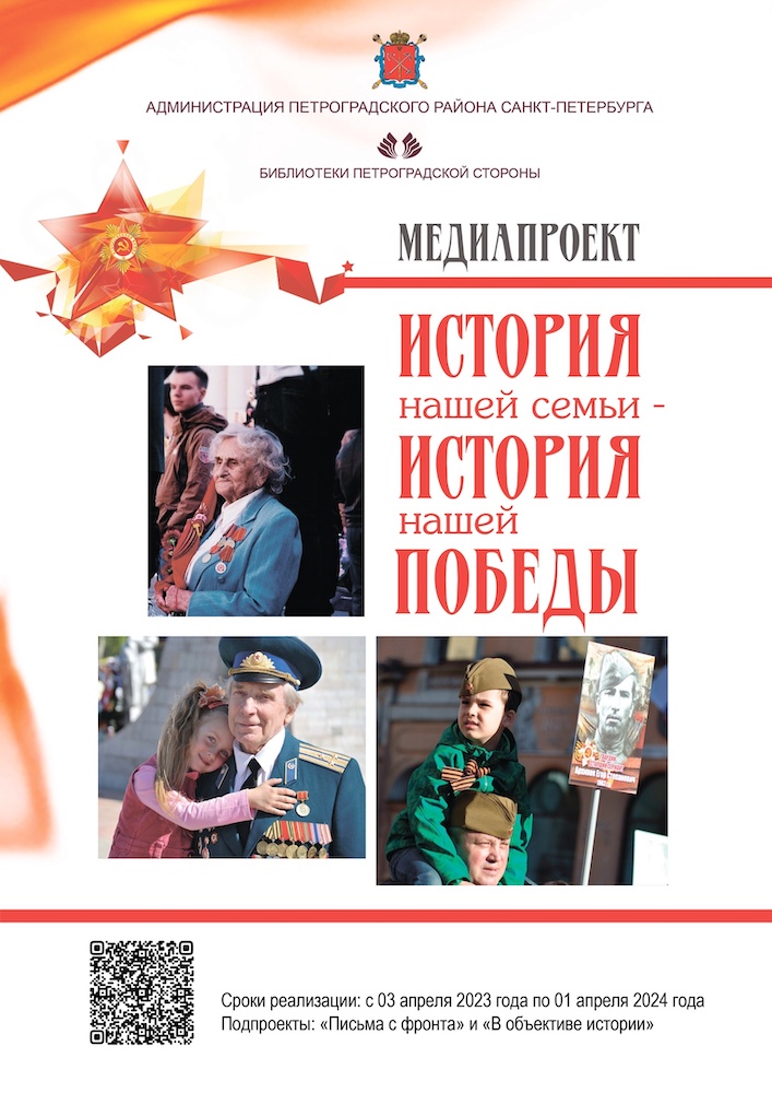 Постер для новости «История нашей семьи — история нашей Победы»