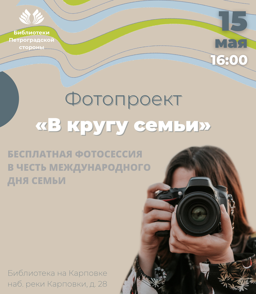 Постер для новости &laquo;Фотопроект «В кругу семьи», посвященный Международному дню семьи&raquo;