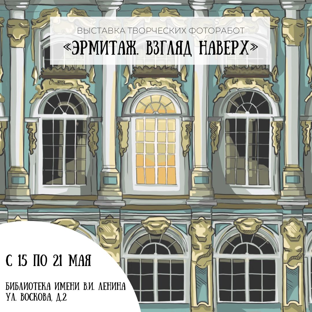 Постер для новости &laquo;Выставка творческих фоторабот «Эрмитаж. Взгляд наверх»&raquo;