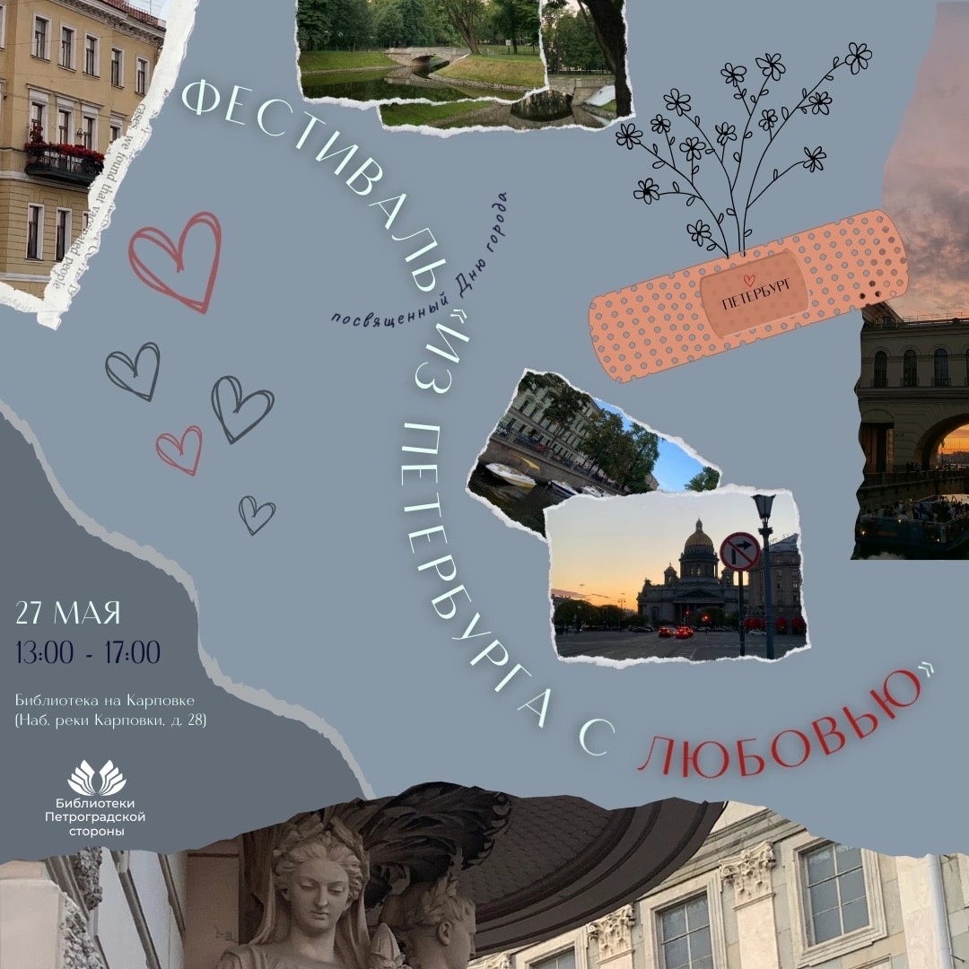 Постер для новости &laquo;Фестиваль «Из Петербурга с любовью», посвященный 320-летию Дня города - Дня основания Санкт-Петербурга&raquo;