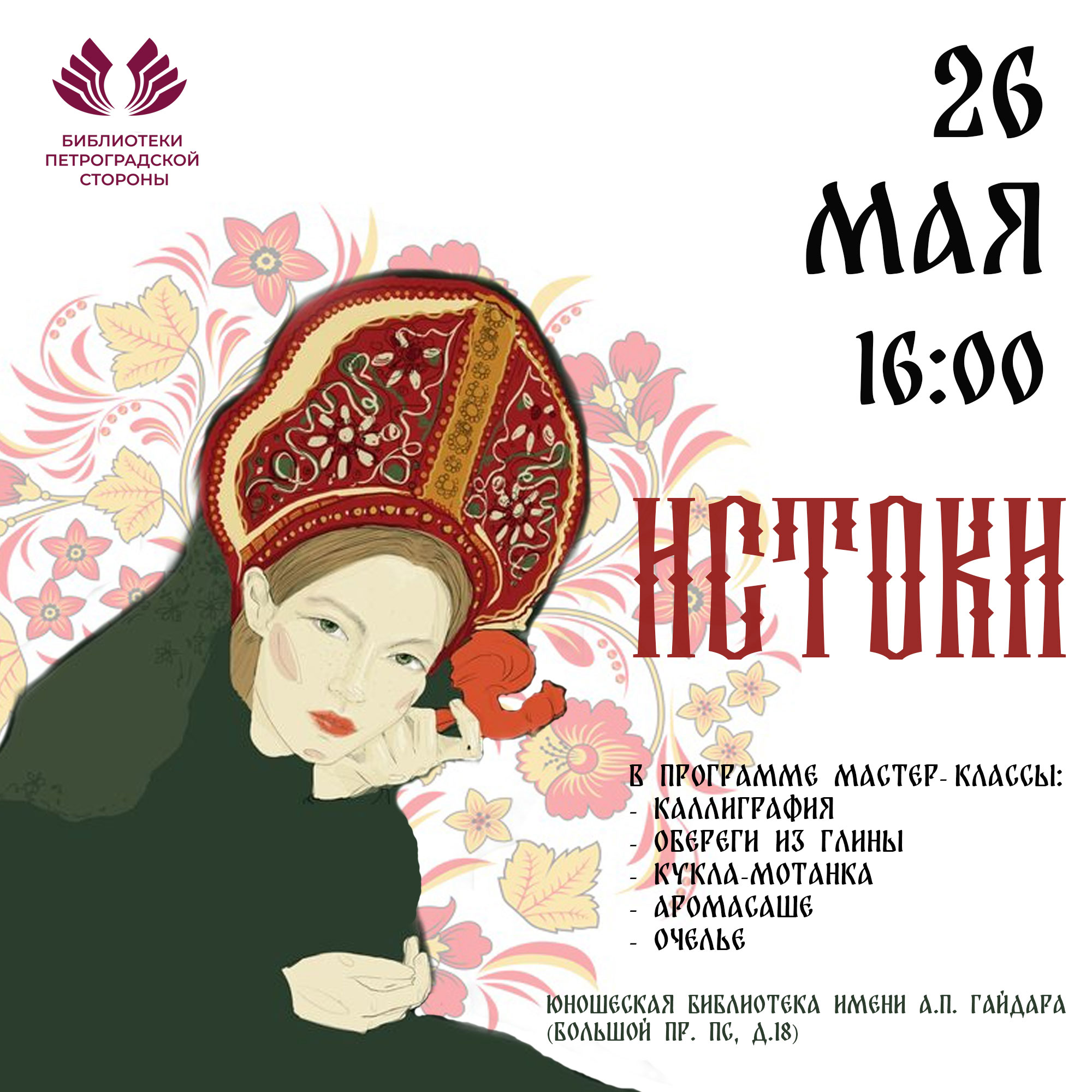 Постер для новости &laquo;Тематический день «Истоки»&raquo;