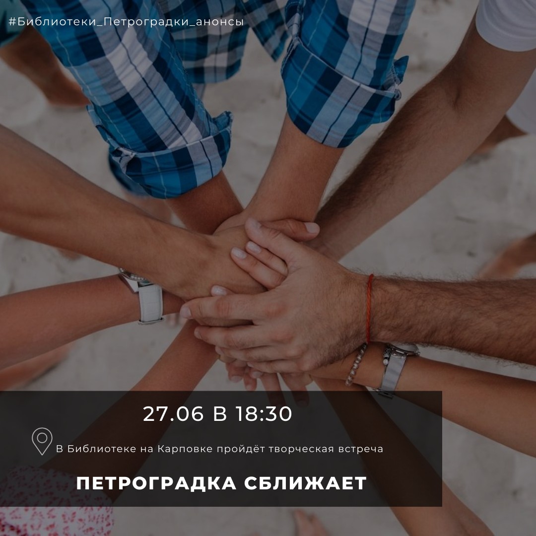 Постер для новости &laquo;Творческая встреча «Петроградка сближает», посвященная Дню молодежи&raquo;