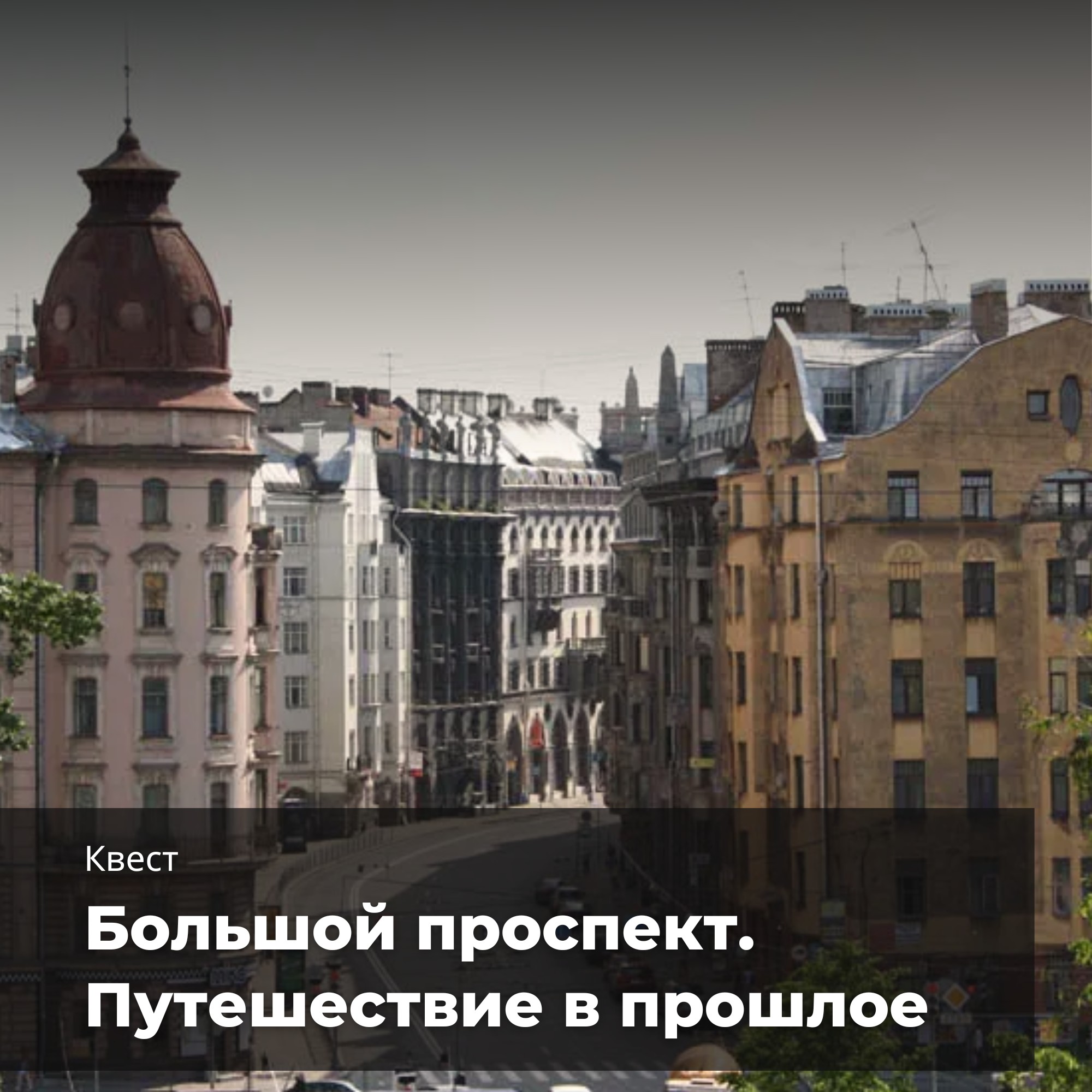 Постер для новости &laquo;Квест по Большому проспекту Петроградской стороны&raquo;