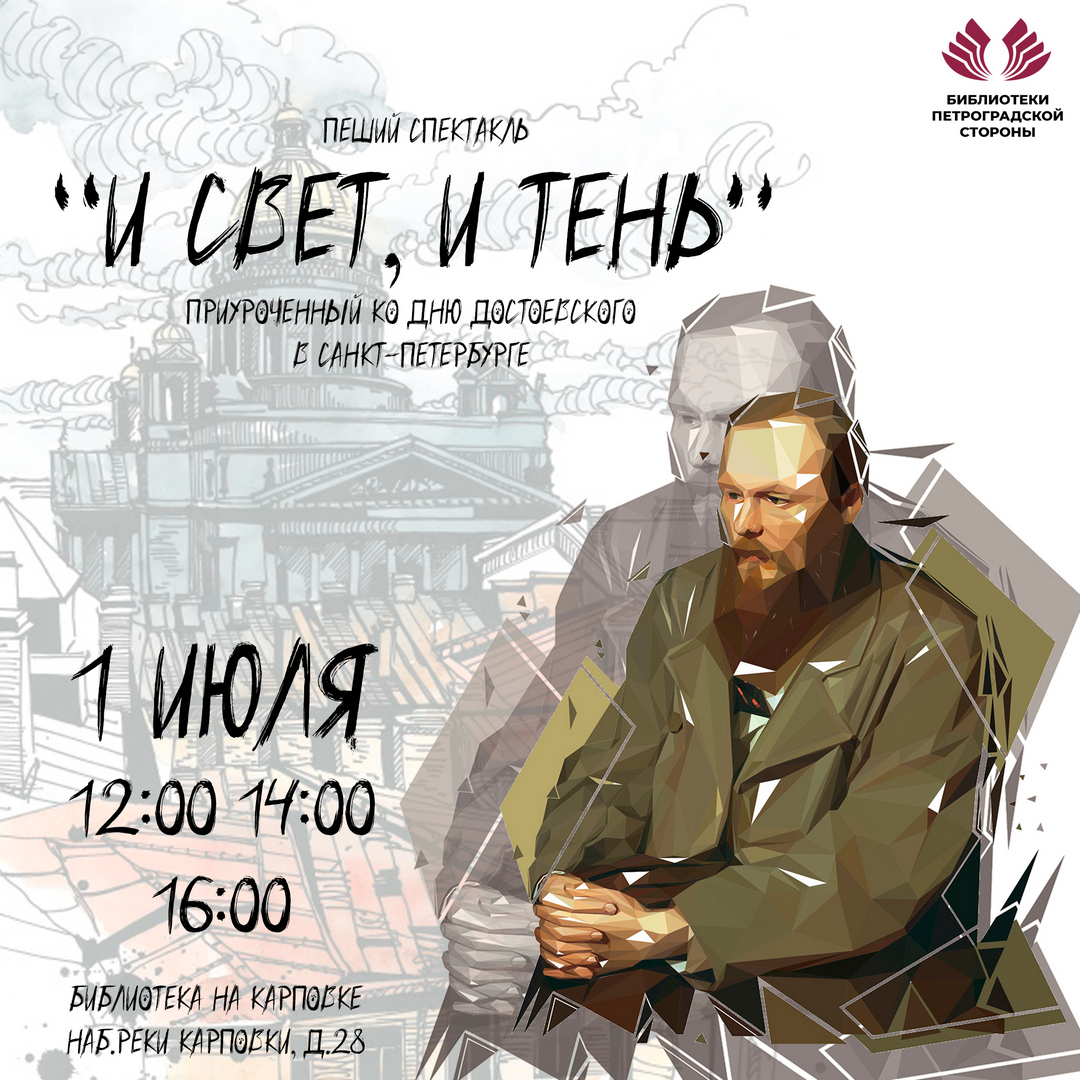 В Петроградском районе пройдет пеший спектакль «И свет, и тень»