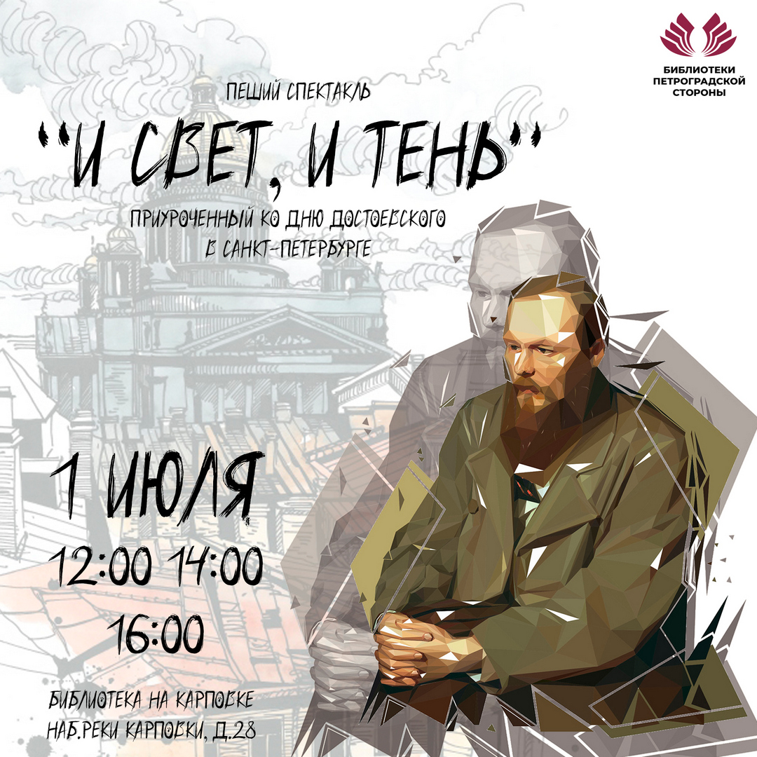 Постер для новости &laquo;В Петроградском районе пройдет пеший спектакль «И свет, и тень»&raquo;
