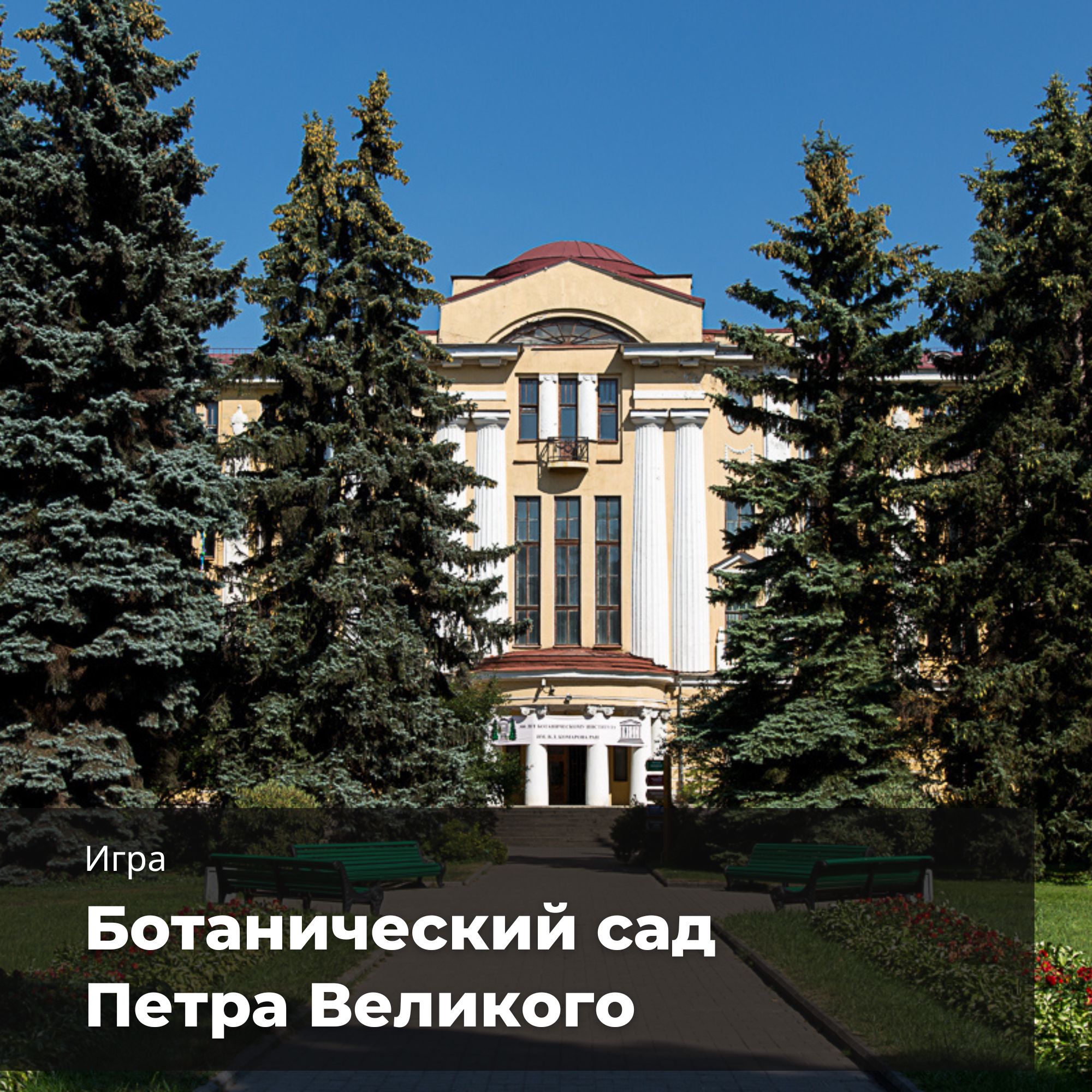 Постер для новости &laquo;К 310-летию Ботанического сада Петра Великого&raquo;