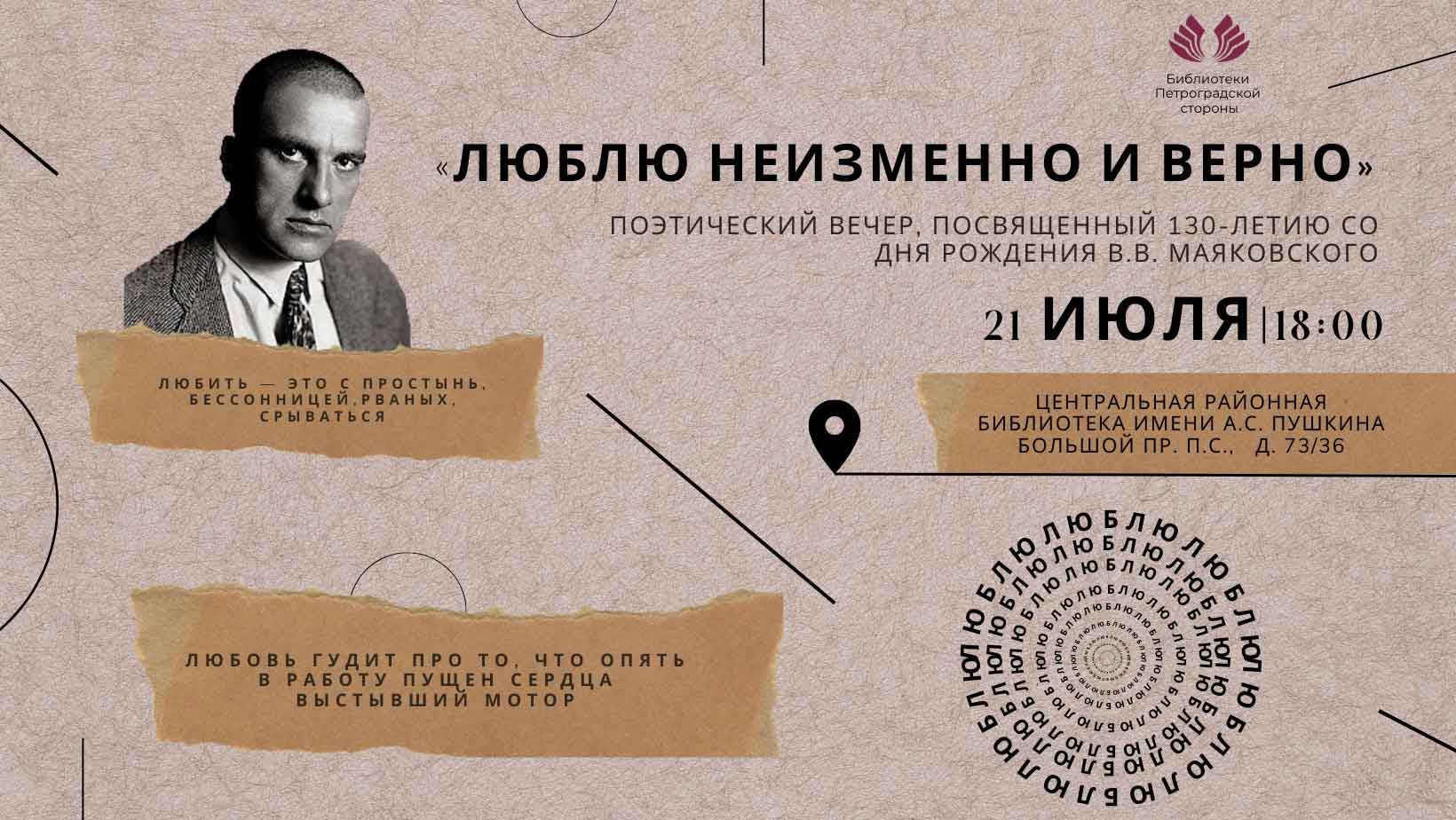 Постер для новости &laquo;Поэтический вечер «Люблю неизменно и верно»&raquo;
