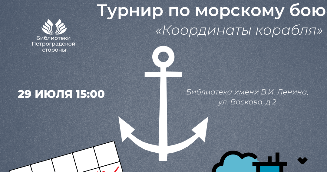 Постер для новости &laquo;Турнир по морскому бою «Координаты корабля»&raquo;