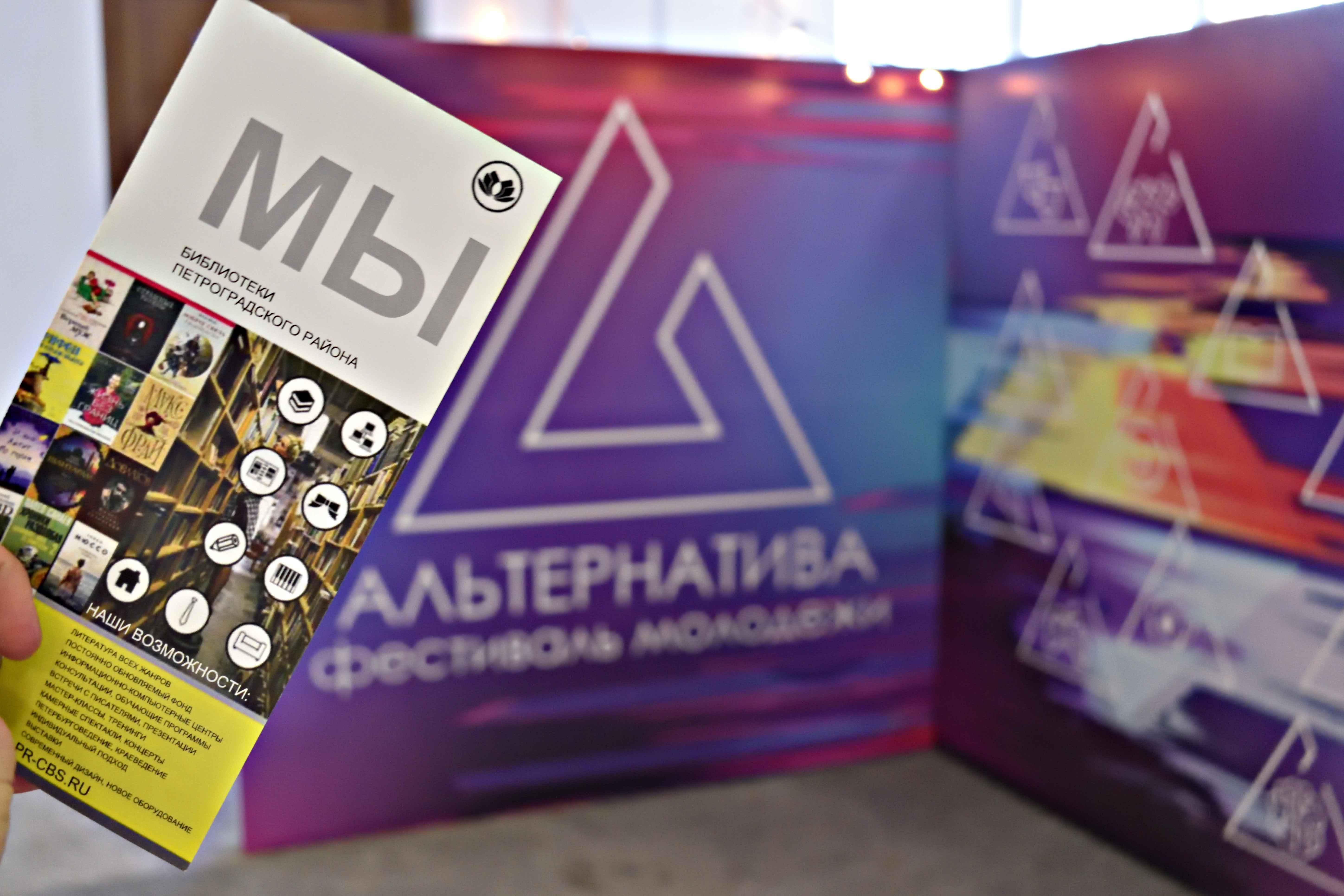 Постер для новости &laquo;Библиотеки Петроградской стороны приняли участие в фестивале для молодёжи&raquo;