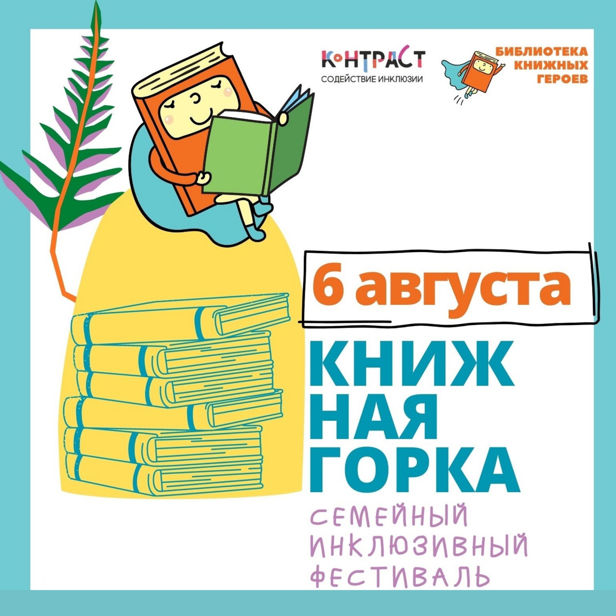 Постер для новости &laquo;6 августа Библиотека книжных героев приглашает на семейный инклюзивный фестиваль чтения «Книжная горка» в сквер Андрея Петрова!&raquo;