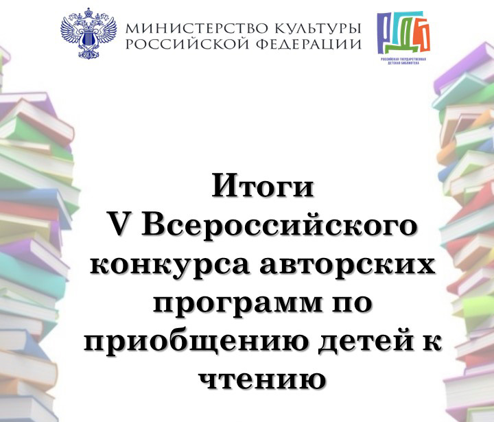 Постер для новости &laquo;Подведены итоги Всероссийского конкурса авторских программ по приобщению детей к чтению&raquo;