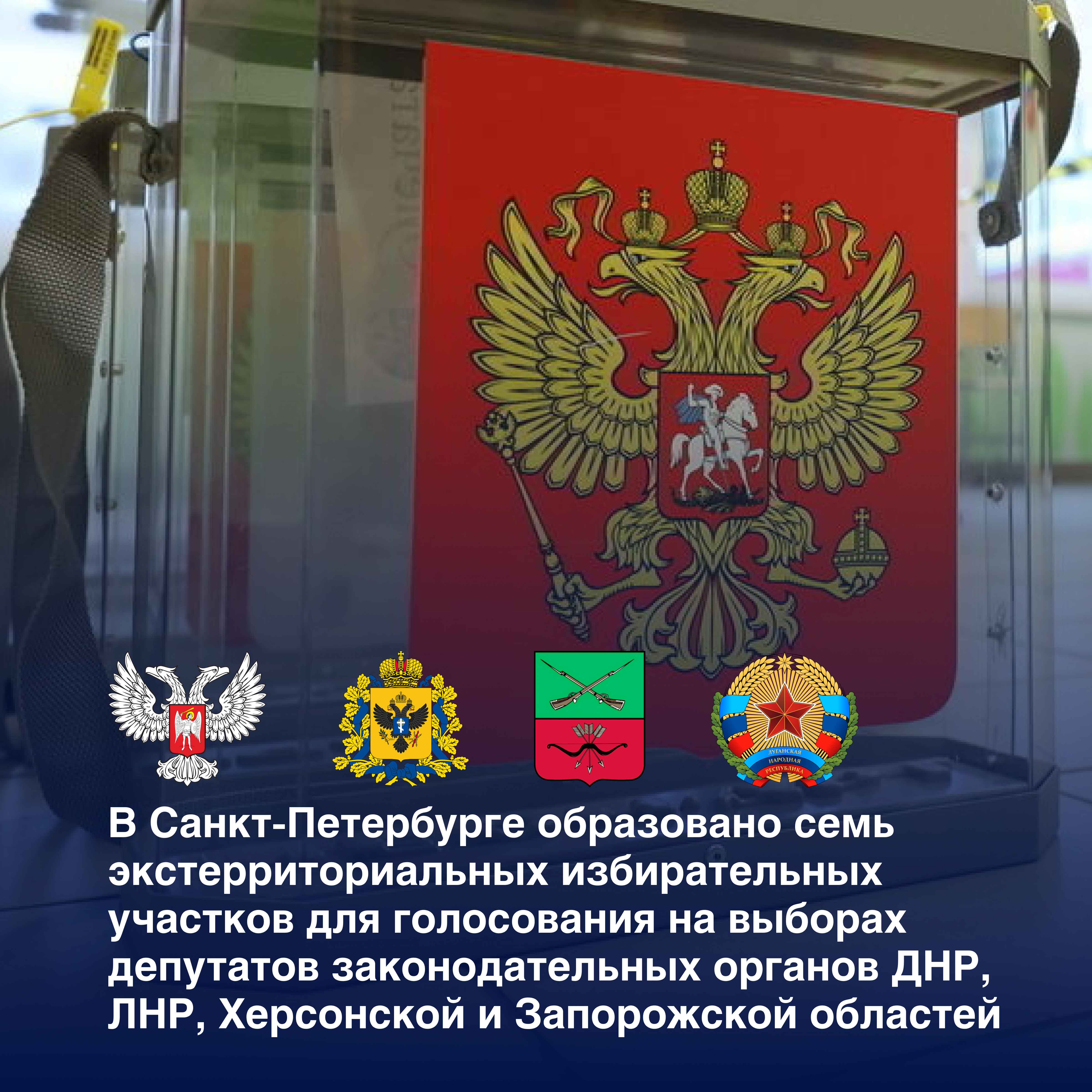 Постер для новости &laquo;Выборы депутатов новых регионов&raquo;