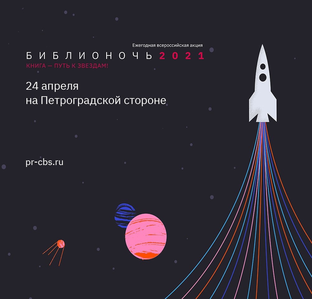 Библионочь на Петроградской стороне 2021: Книга — «путь к звёздам»
