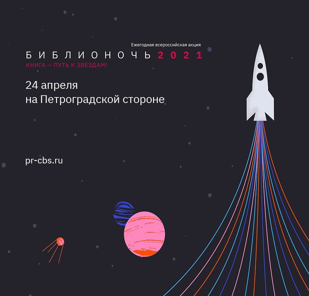 Постер для новости &laquo;Библионочь на Петроградской стороне 2021: Книга — «путь к звёздам»&raquo;