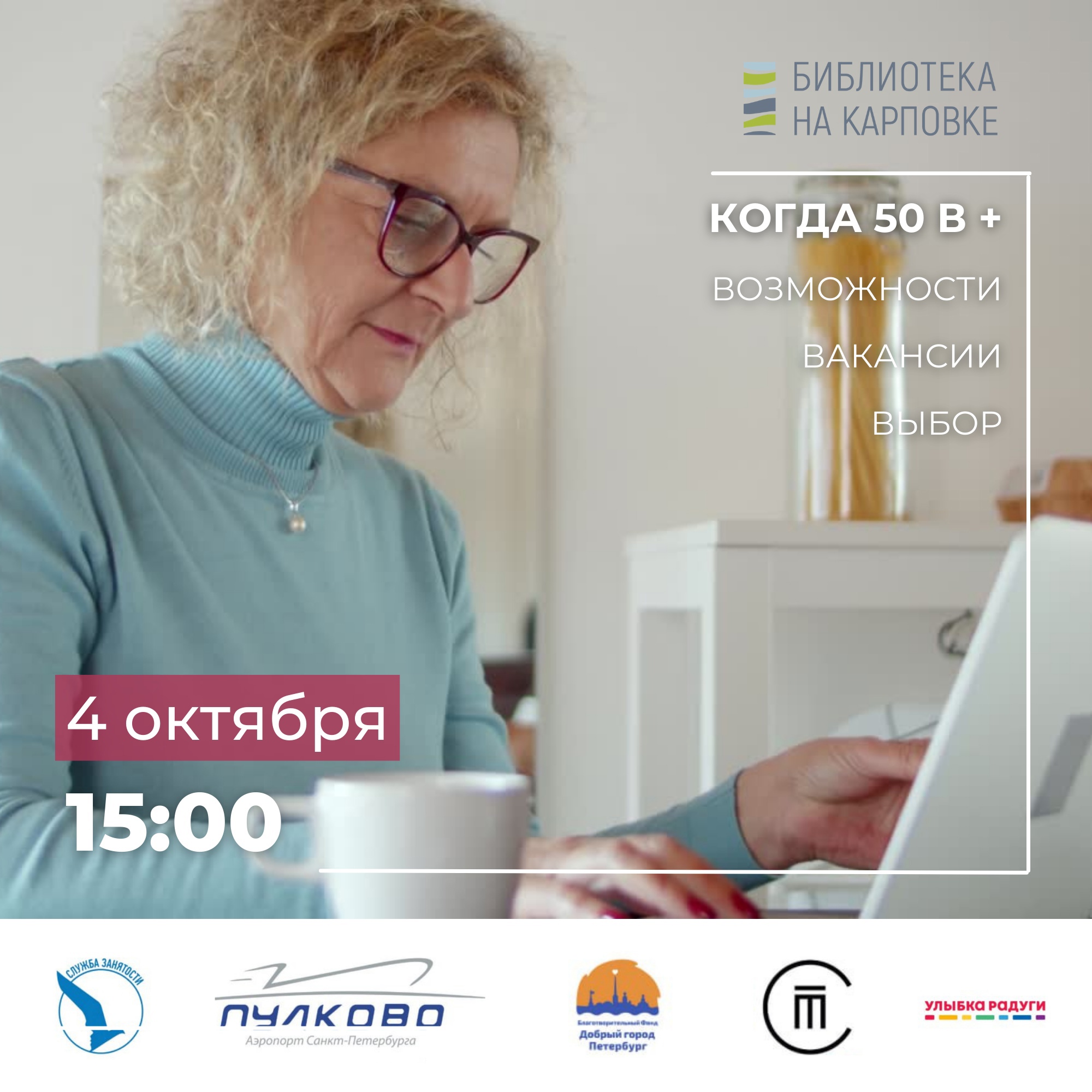 Постер для новости &laquo;Когда 50 в +&raquo;