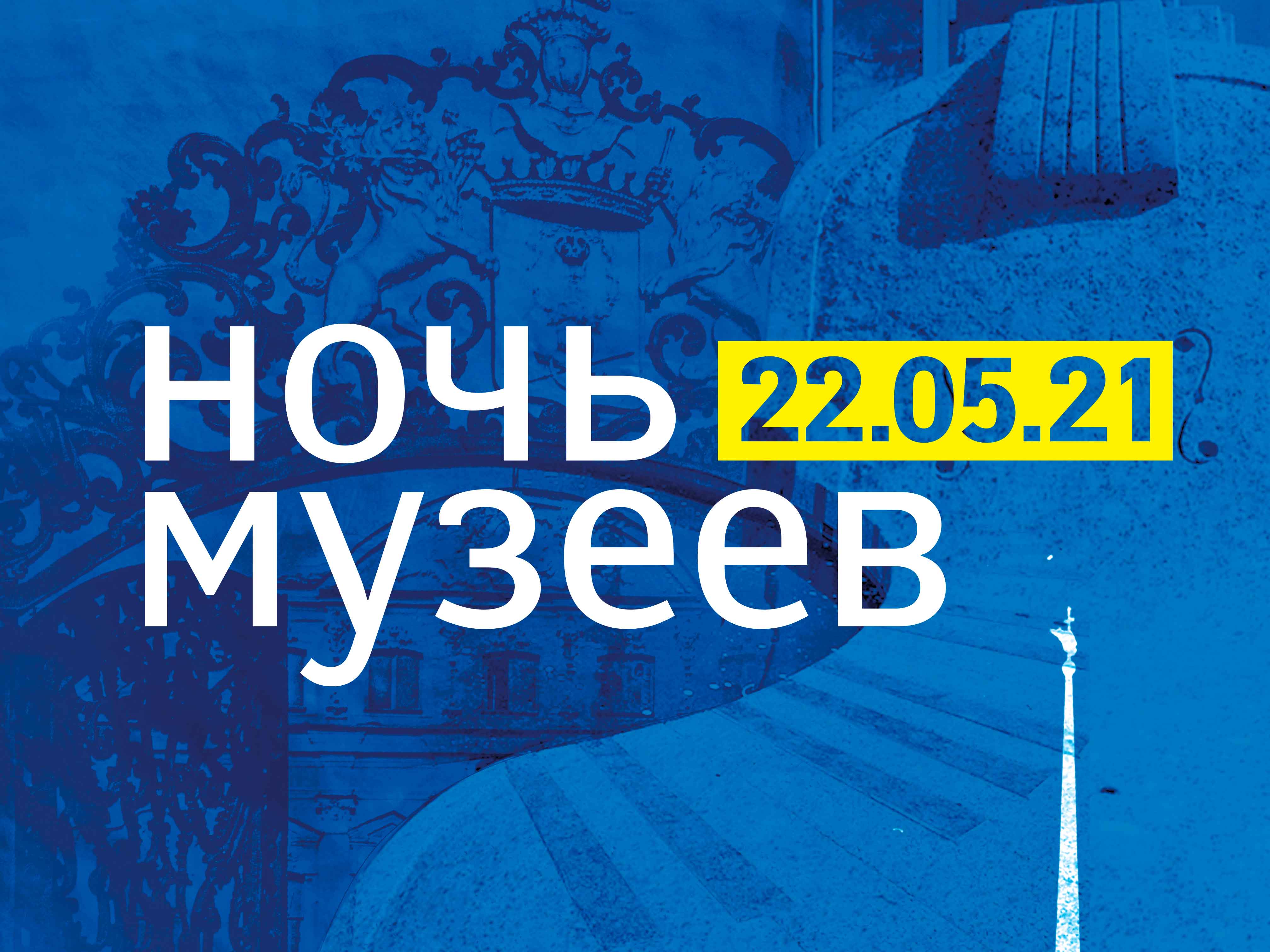 Постер для новости &laquo;Ночь музеев на Петроградской стороне&raquo;