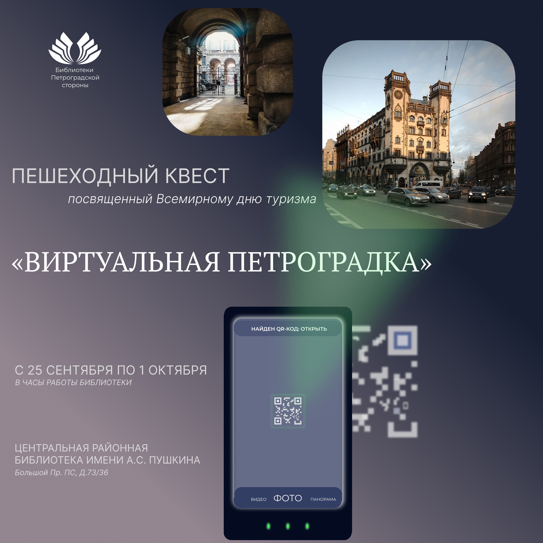 Постер для новости &laquo;Пешеходный квест «Виртуальная Петроградка»&raquo;