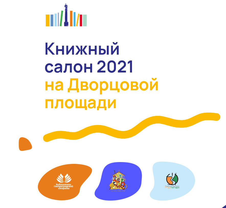 Постер для новости &laquo;Библиотеки Петроградской стороны приглашают на книжный салон&raquo;
