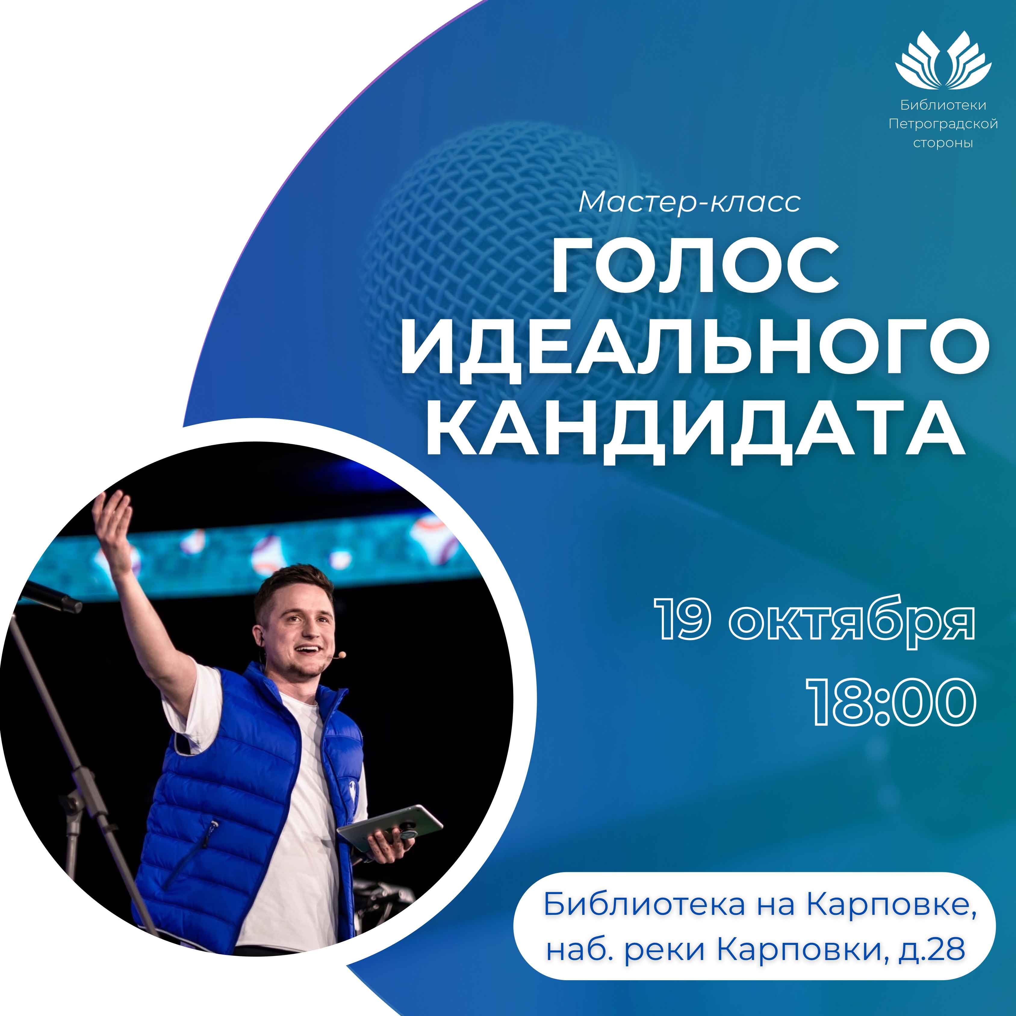 Постер для новости &laquo;Мастер-класс «Идеальный голос кандидата», посвященный Дню молодого избирателя&raquo;