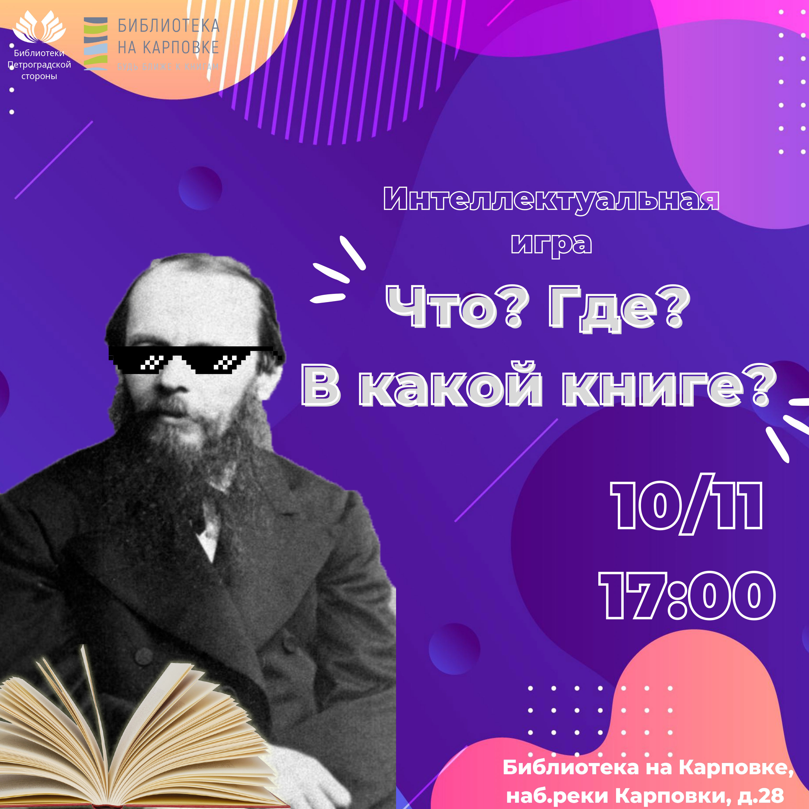 Постер для новости &laquo;Квест «Что? Где? В какой книге?», посвященный Международному дню студентов&raquo;