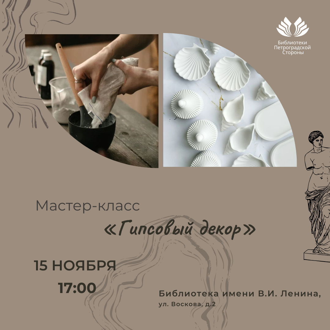 Постер для новости &laquo;Мастер-класс по созданию изделий из гипса «Гипсовый декор»&raquo;