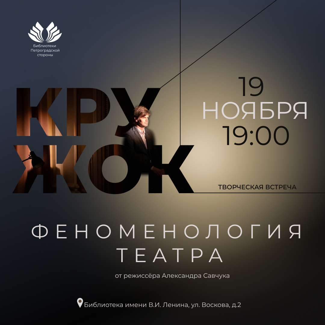 Постер для новости &laquo;Творческая встреча «Кружок: Феноменология театра»&raquo;
