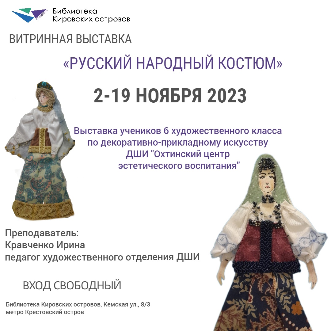 Выставка народного костюма в Библиотеке Кировских островов