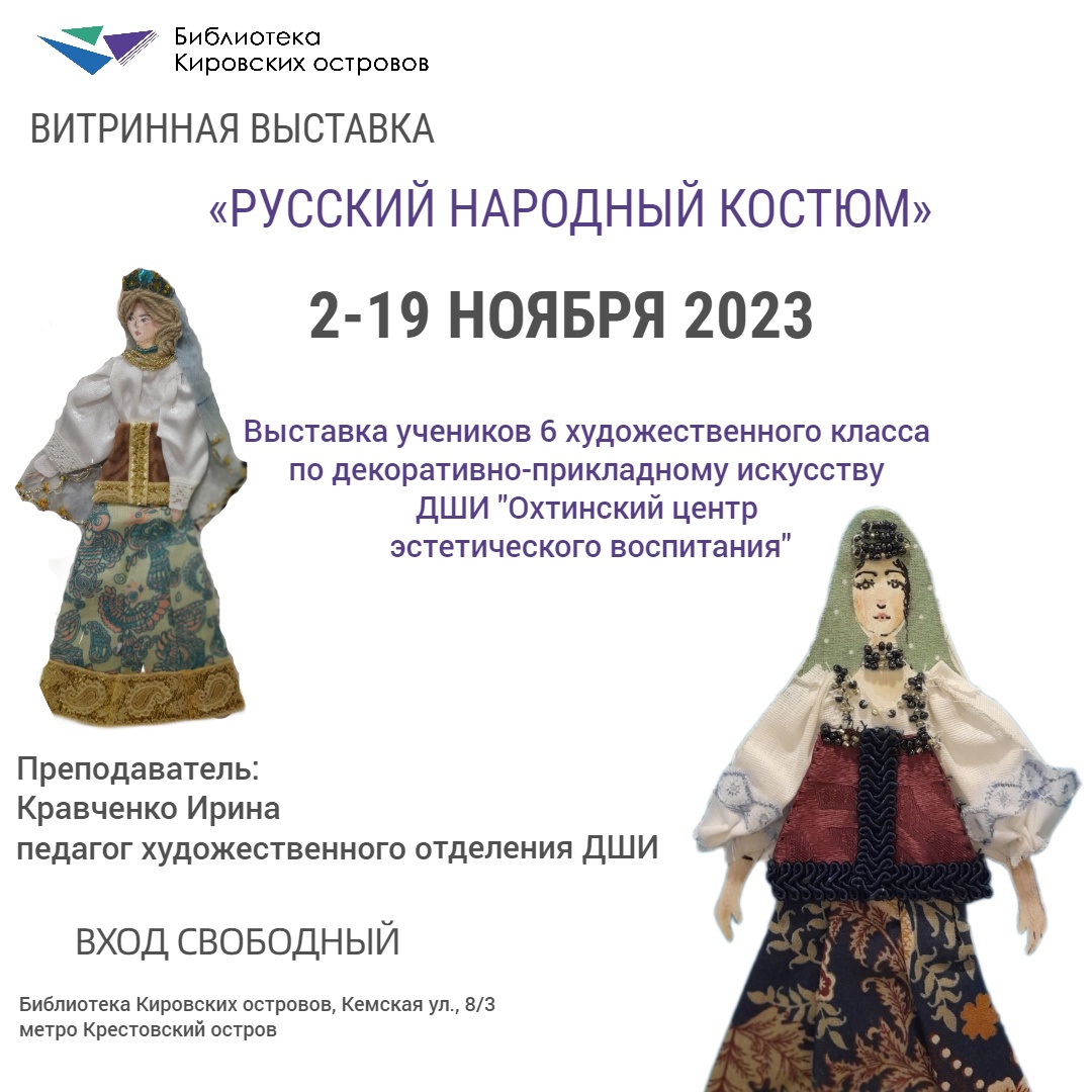 Постер для новости &laquo;Выставка народного костюма в Библиотеке Кировских островов&raquo;