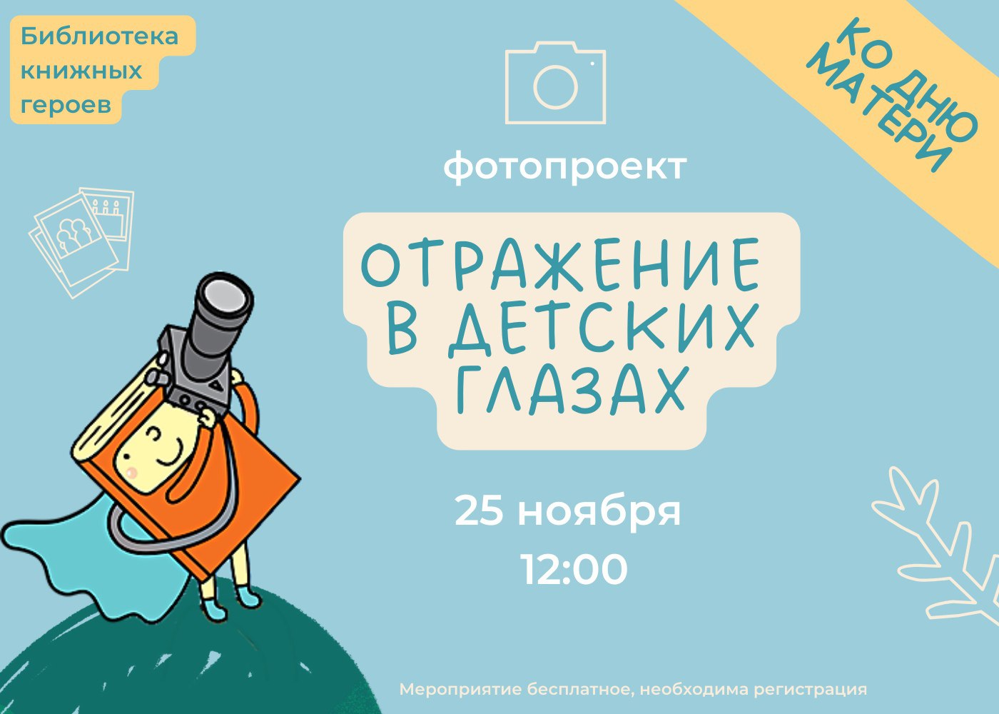 Постер для новости &laquo;Фотопроект «Отражение в детских глазах», посвященный Дню матери&raquo;