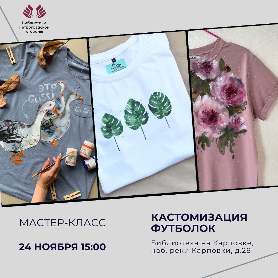 Постер для новости &laquo;Мастер-класс «Кастомизация футболок»&raquo;