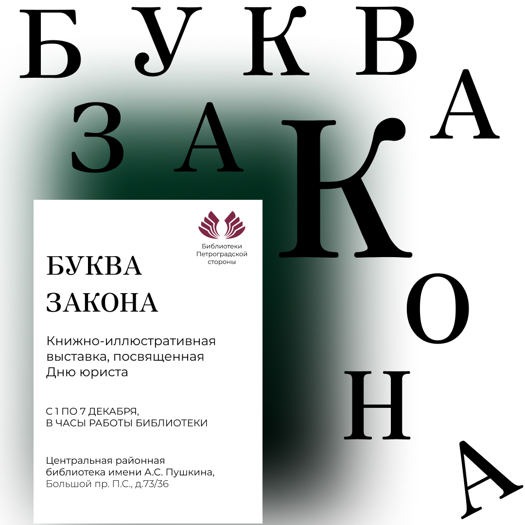 Постер для новости &laquo;Книжно-иллюстративная выставка «Буква закона», посвященная Дню юриста&raquo;