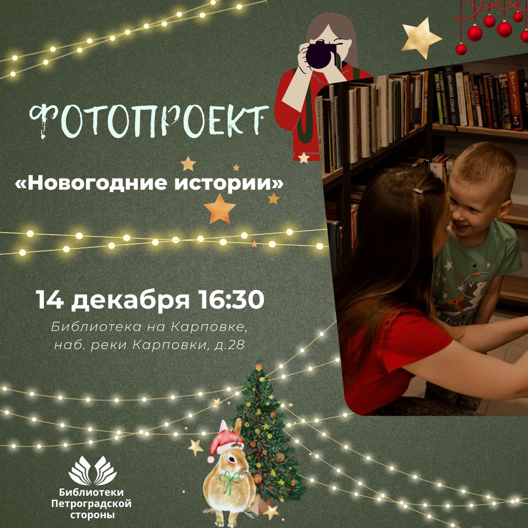 Постер для новости &laquo;Фотопроект «Новогодние истории», посвященный Новому году и Рождеству Христову&raquo;