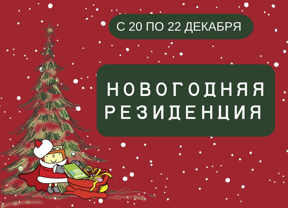 Постер для новости &laquo;Приглашаем на праздничную программу «Резиденция Деда Мороза и Снегурочки»&raquo;