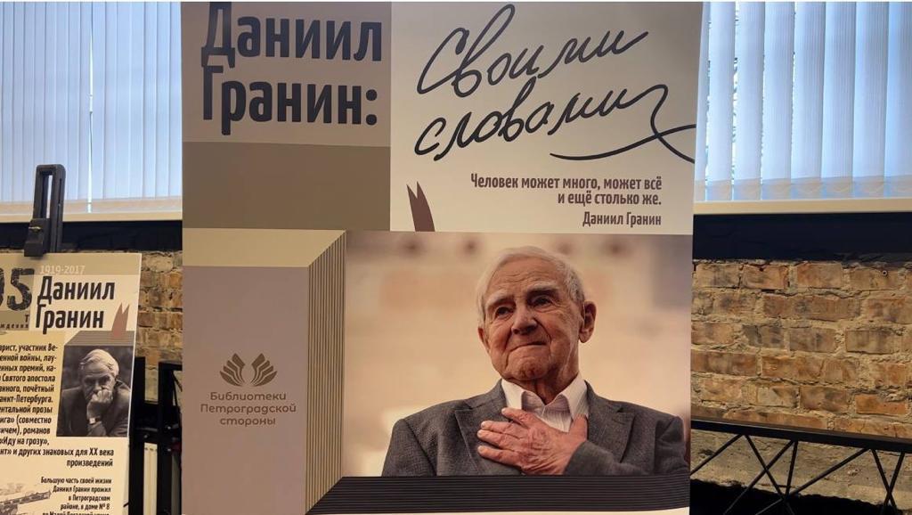 Постер для новости «Выставка Библиотек Петроградской стороны о Данииле Гранине путешествует по Петербургу»