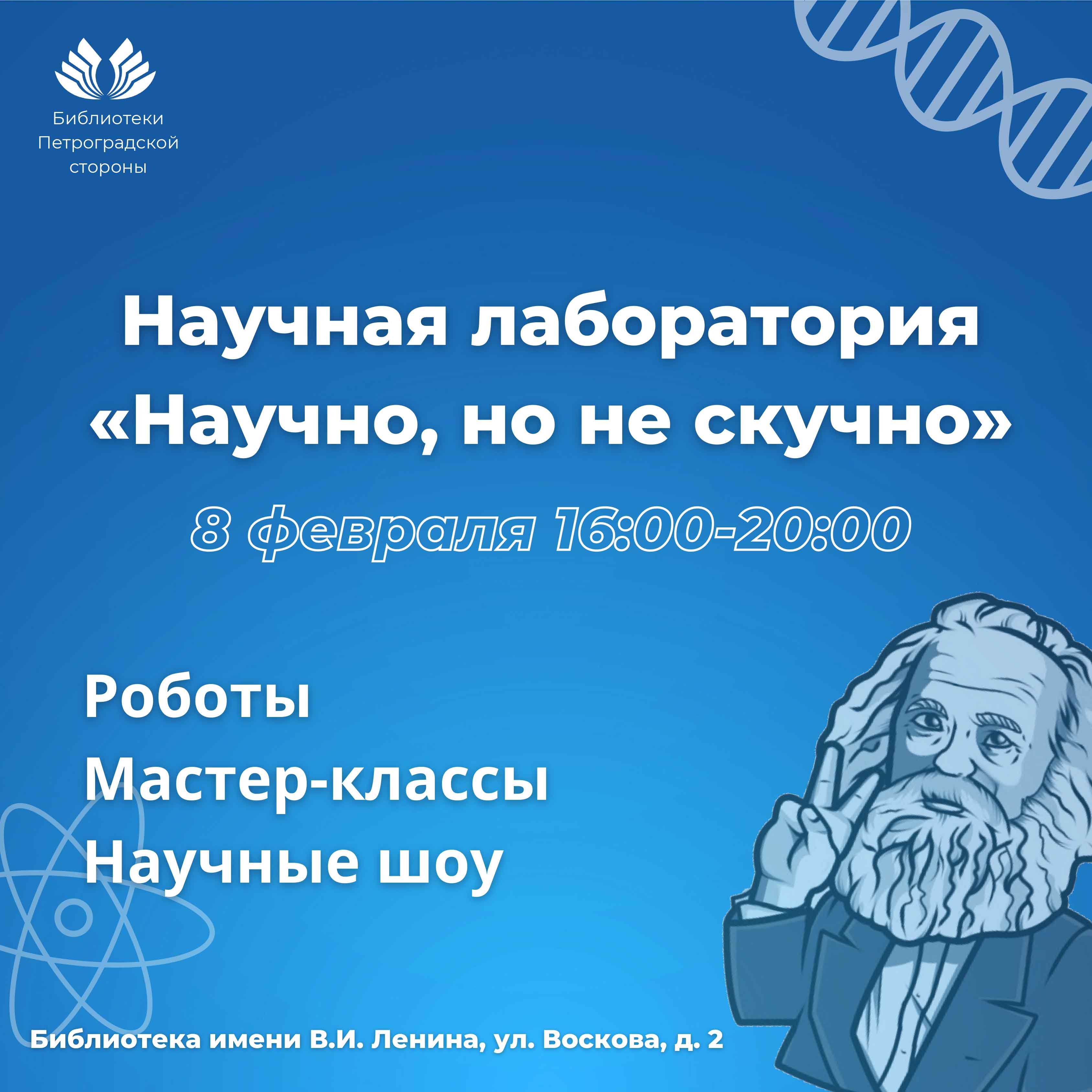 Постер для новости &laquo;Научная лаборатория «Научно, но не скучно»&raquo;