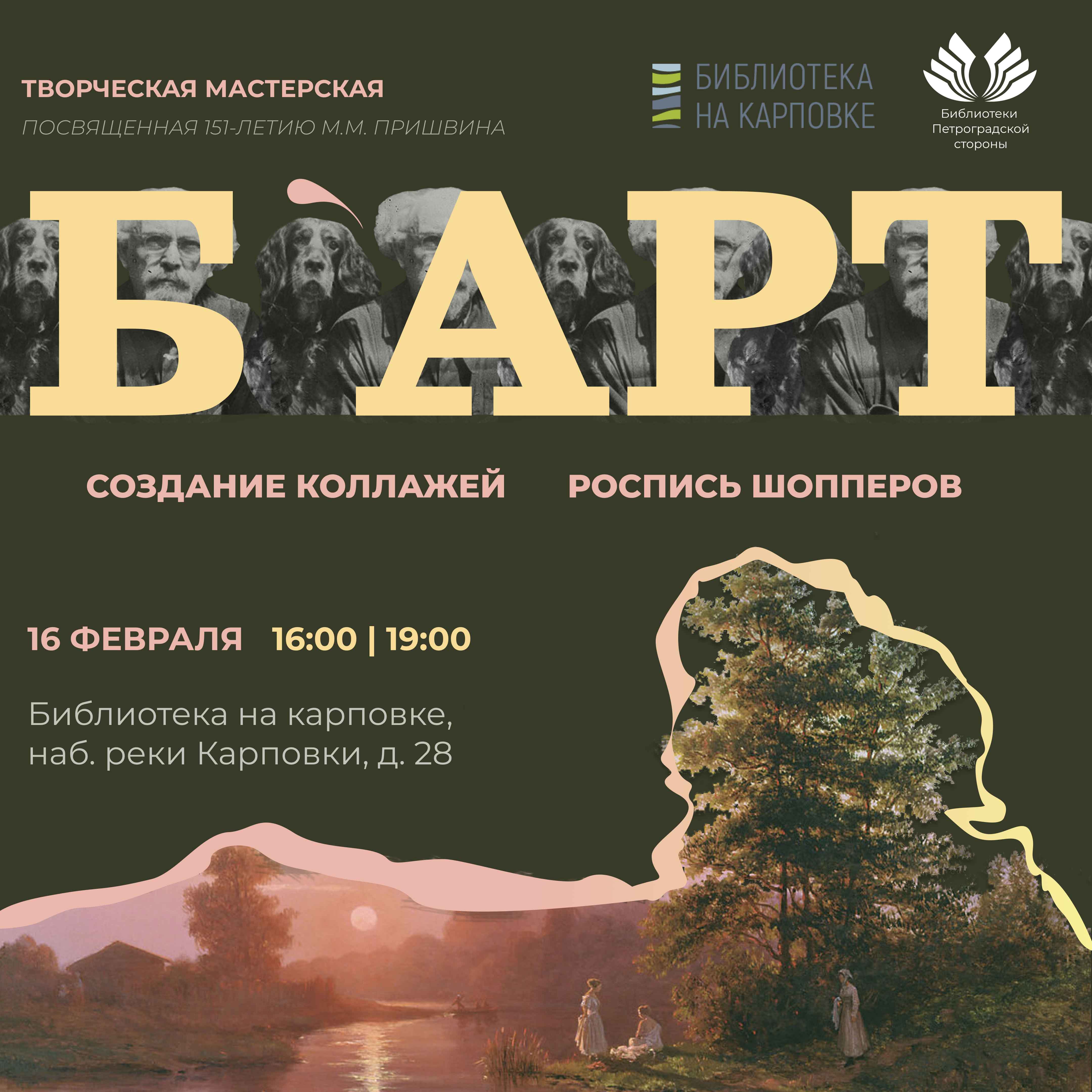 Постер для новости &laquo;Творческая мастерская «Б`Арт», посвященная 151-летию М.М. Пришвина&raquo;