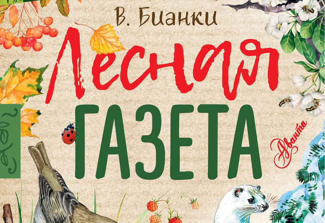 Постер для новости &laquo;В Юношеской библиотеке имени А. Гайдара прошла беседа о Виталии Бианки&raquo;