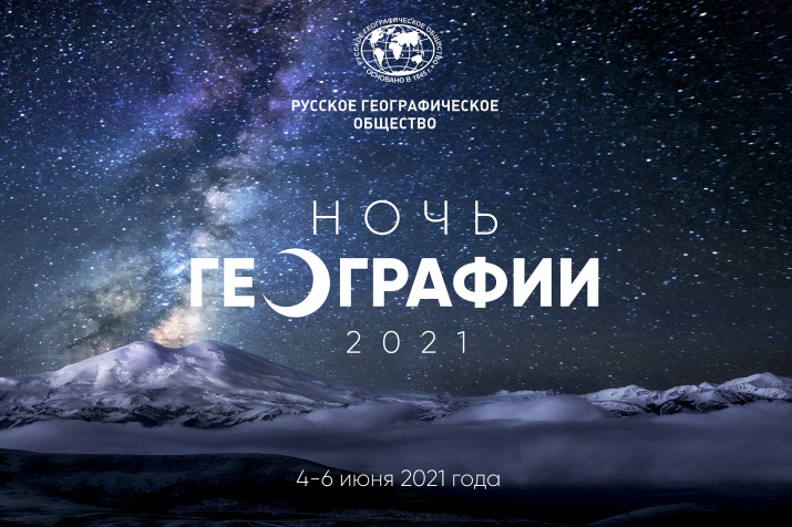 Постер для новости &laquo;Ночь географии&raquo;