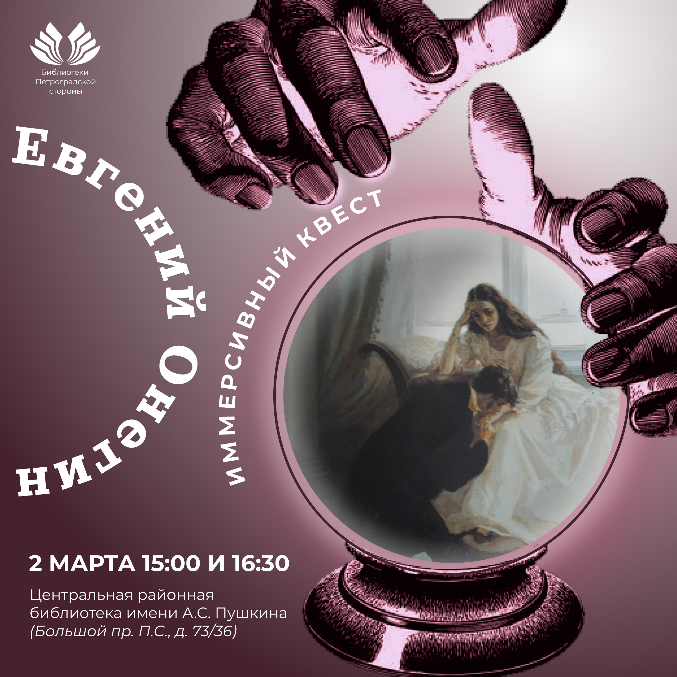 Постер для новости &laquo;Иммерсивнный квест «Евгений Онегин»&raquo;