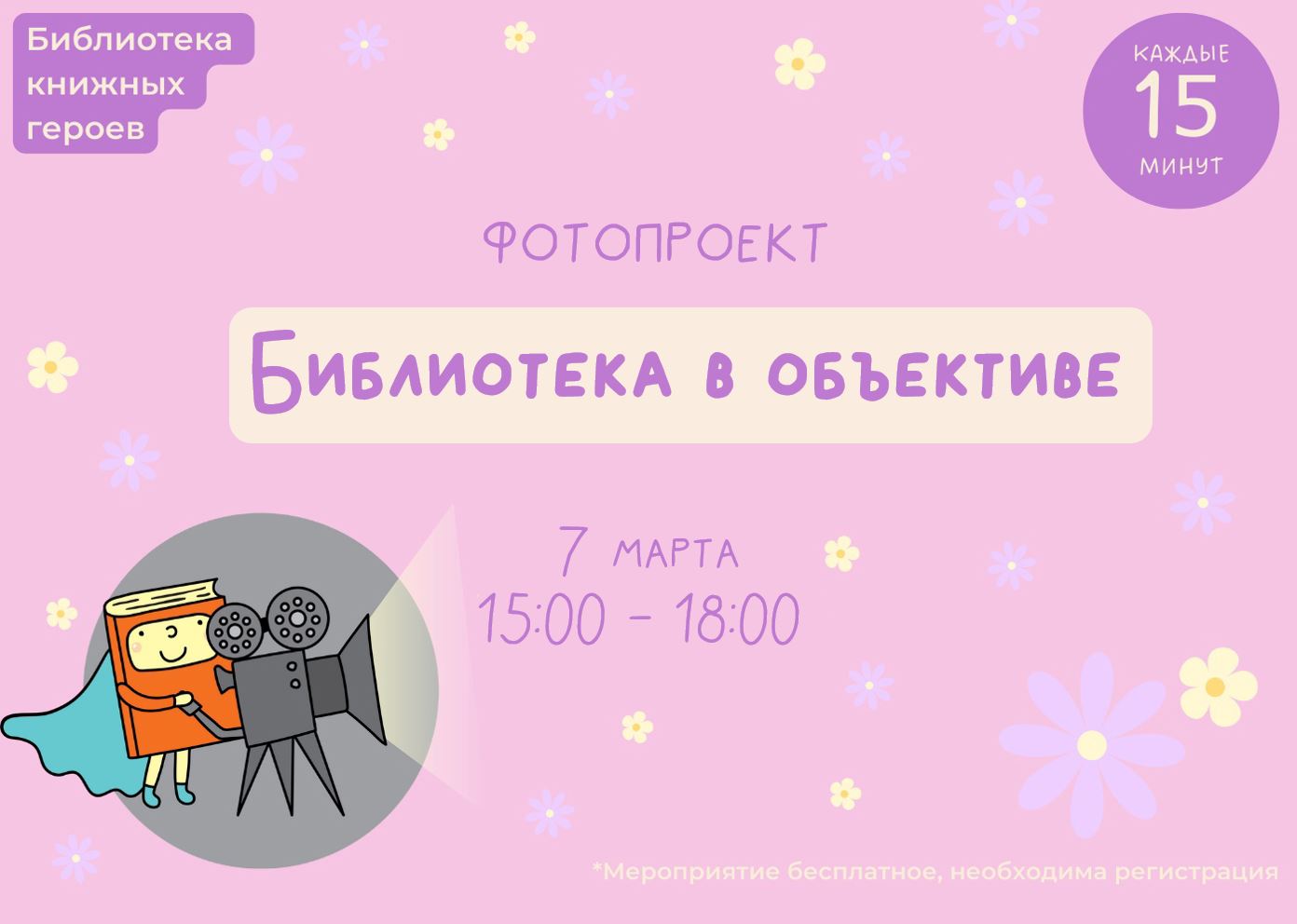 Постер для новости &laquo;Библиотека в объективе&raquo;
