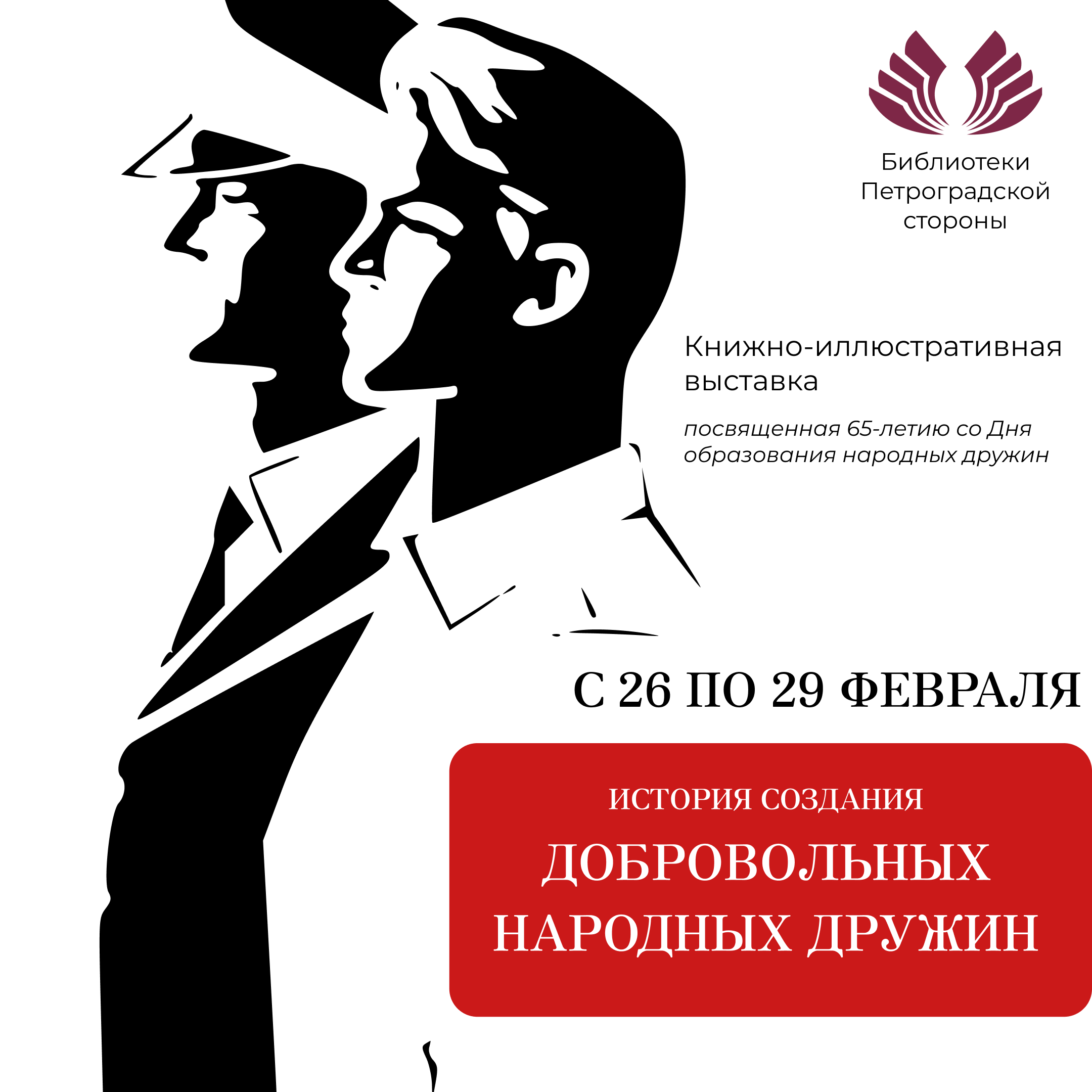Постер для новости &laquo;Центральная районная библиотека имени А.С. Пушкина познакомила с историей создания добровольных народных дружин&raquo;