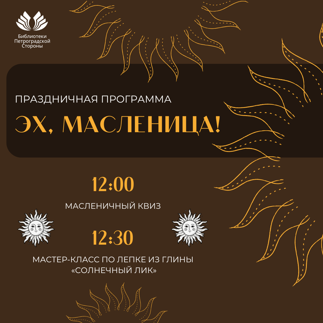 Постер для новости &laquo;Эх, Масленница!&raquo;