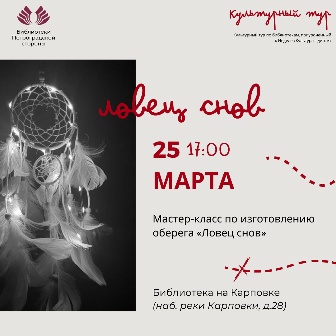 Постер для новости &laquo;Мастер-класс по созданию оберега «Ловец снов»&raquo;