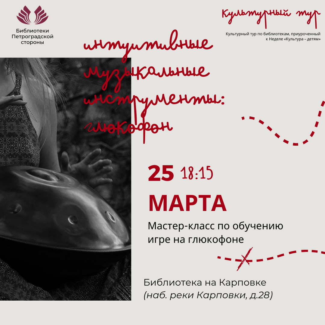 Постер для новости &laquo;Мастер-класс «Интуитивные инструменты: глюкофон»&raquo;