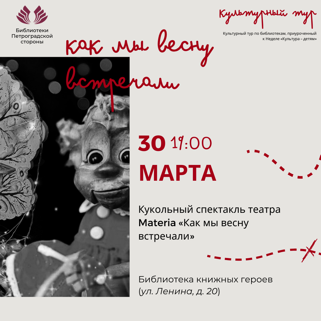Постер для новости &laquo;Кукольный спектакль «Как мы весну встречали»&raquo;