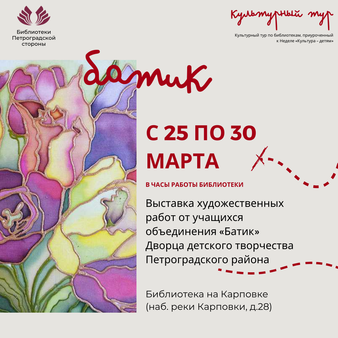 Постер для новости &laquo;В Библиотеке на Карповке открывается выставка батика&raquo;